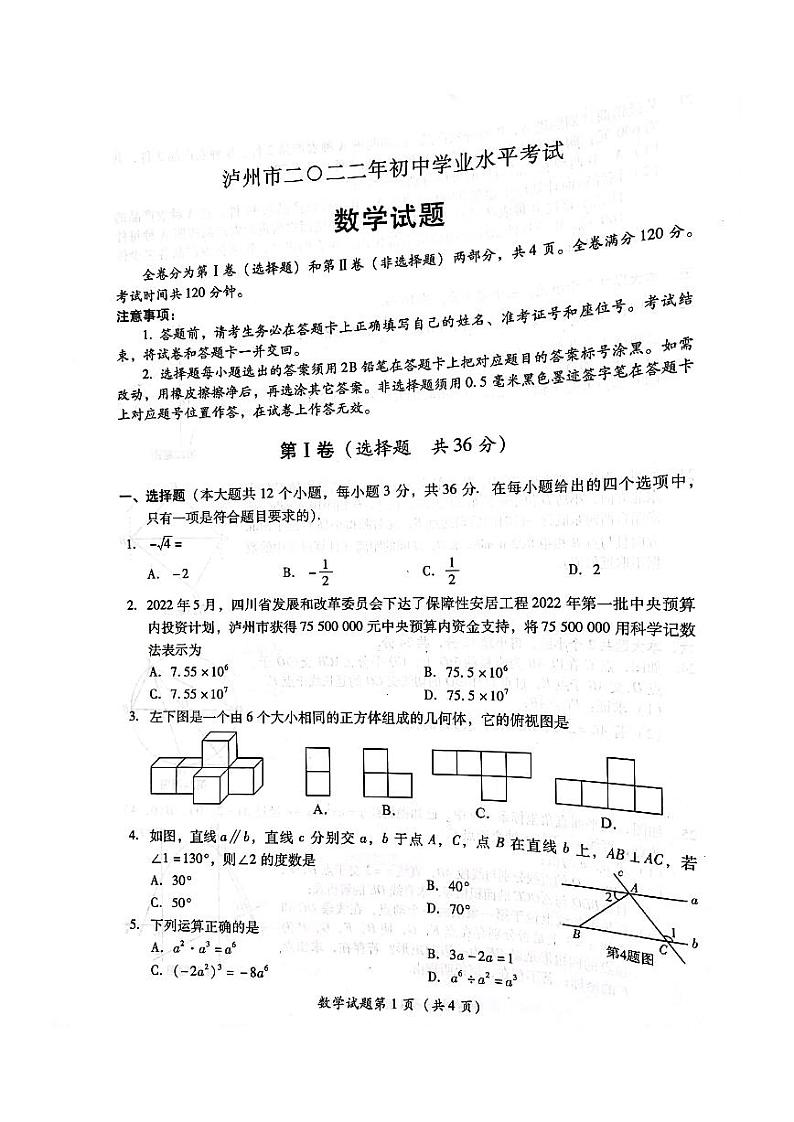 2022年四川省泸州市中考真题数学卷无答案（图片版）第1页