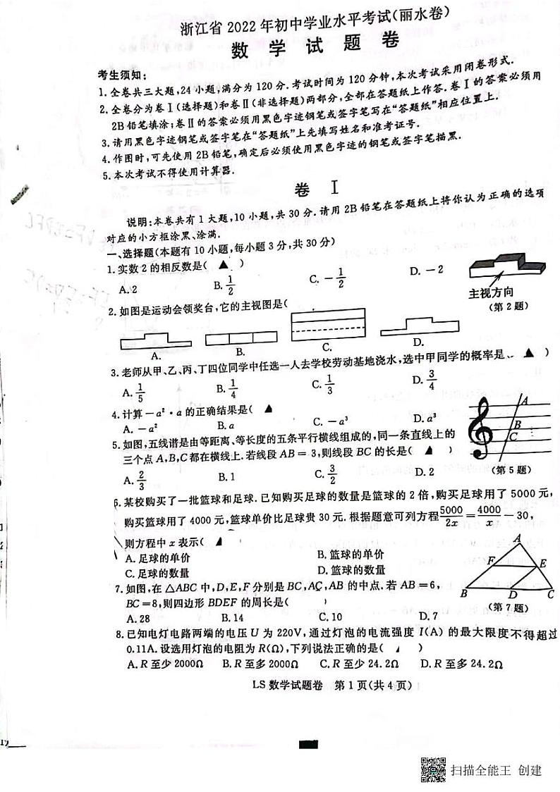 2022年浙江省丽水市中考真题数学卷无答案（图片版）01