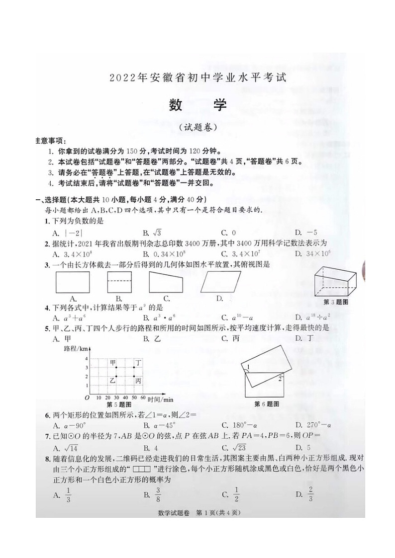 2022年安徽省中考真题数学卷无答案（图片版）01