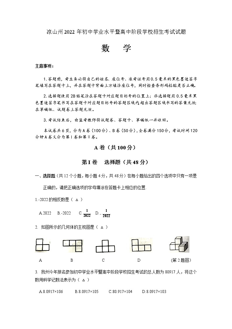 2022年四川省凉山州中考真题数学卷无答案（文字版）第1页