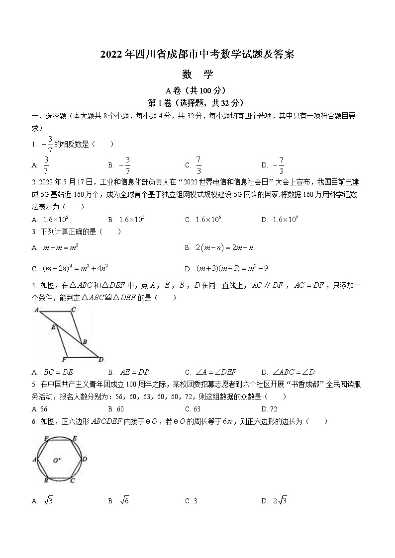 2022年四川省成都市中考数学真题(word版含答案)第1页