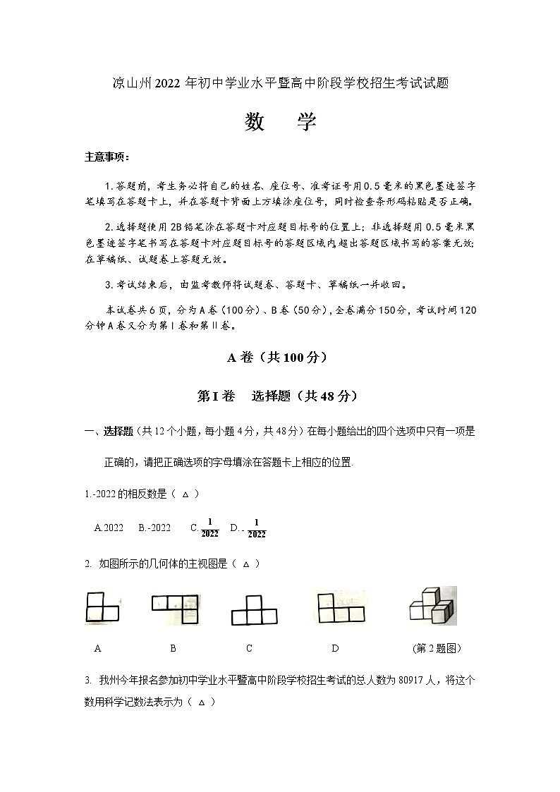 2022年四川省凉山州中考数学真题(word版无答案)01