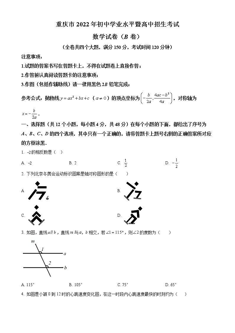 2022年重庆市中考数学真题(B卷)(word版含答案)第1页