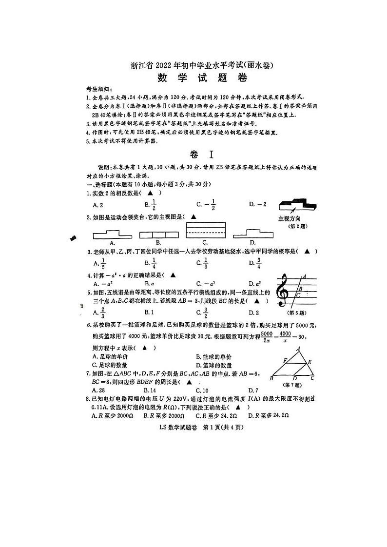 2022年浙江省丽水市中考真题数学试卷及答案第1页