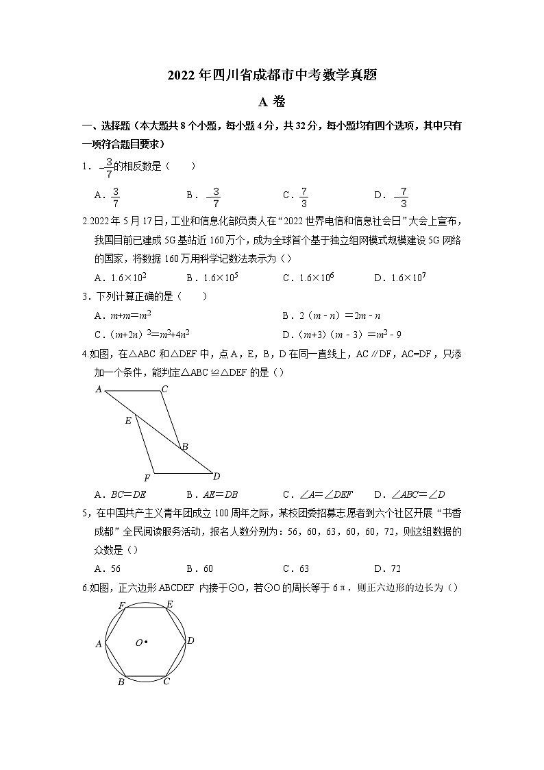 2022年四川省成都市中考数学真题第1页