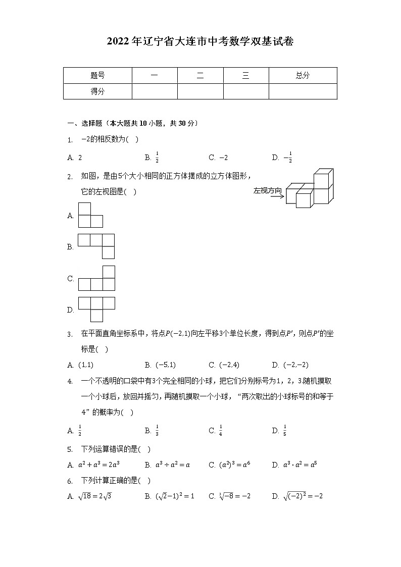 2022年辽宁省大连市中考数学双基试卷（含解析）01