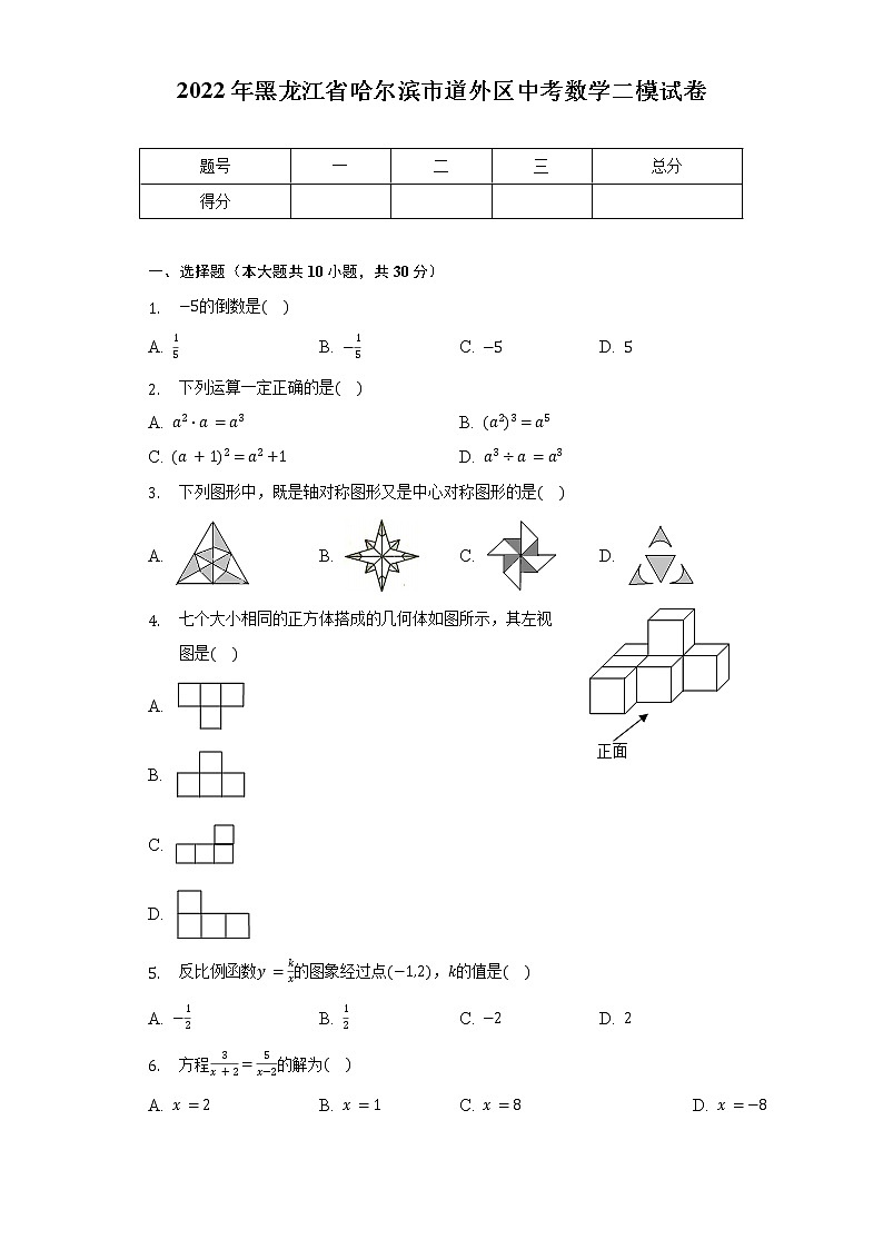 2022年黑龙江省哈尔滨市道外区中考数学二模试卷（含解析）01