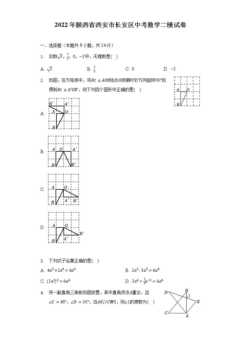 2022年陕西省西安市长安区中考数学二模试卷（含解析）第1页