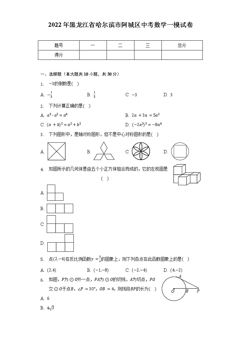 2022年黑龙江省哈尔滨市阿城区中考数学一模试卷（含解析）第1页