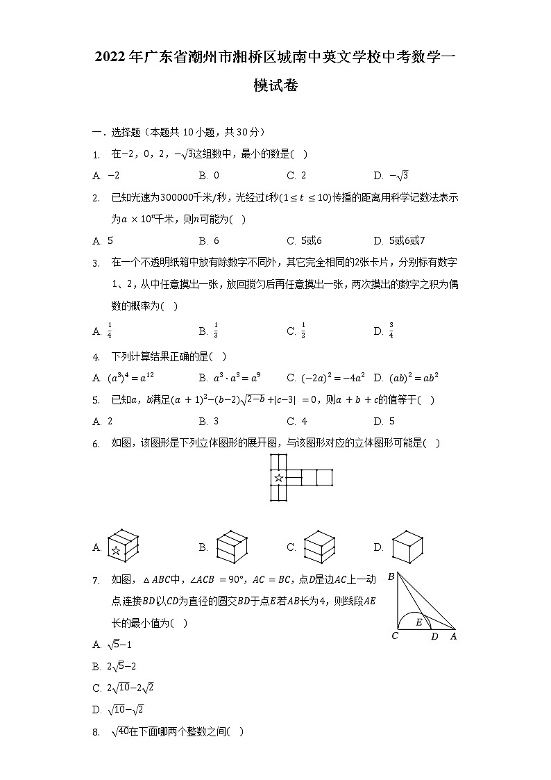 2022年广东省潮州市湘桥区城南中英文学校中考数学一模试卷（含解析）01