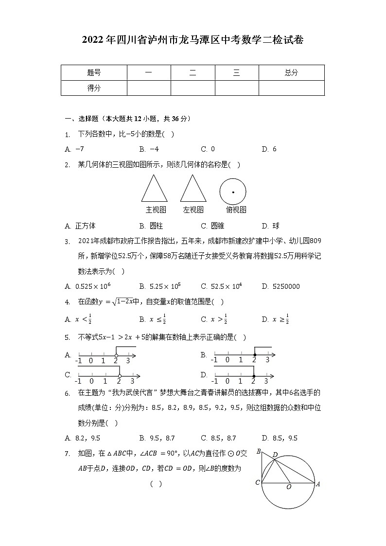 2022年四川省泸州市龙马潭区中考数学二检试卷-（含解析）第1页