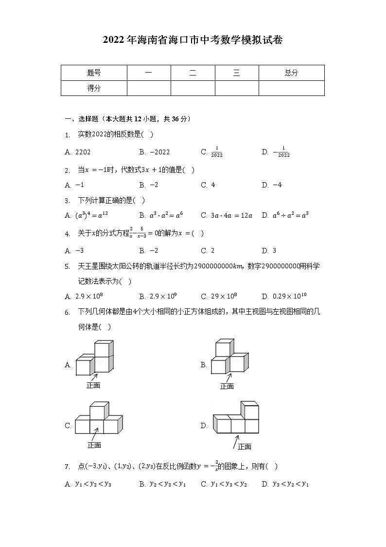 2022年海南省海口市中考数学模拟试卷（含解析）01
