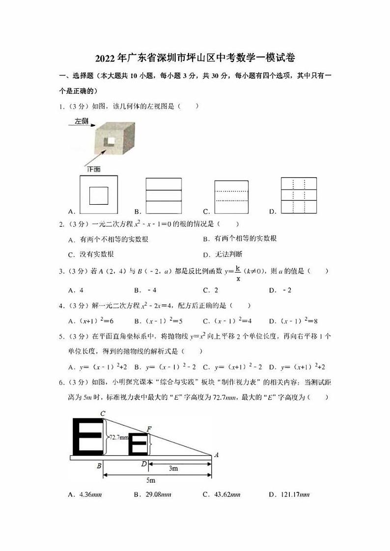 2022年广东省深圳市坪山区中考数学一模试卷（学生版+解析版）第1页