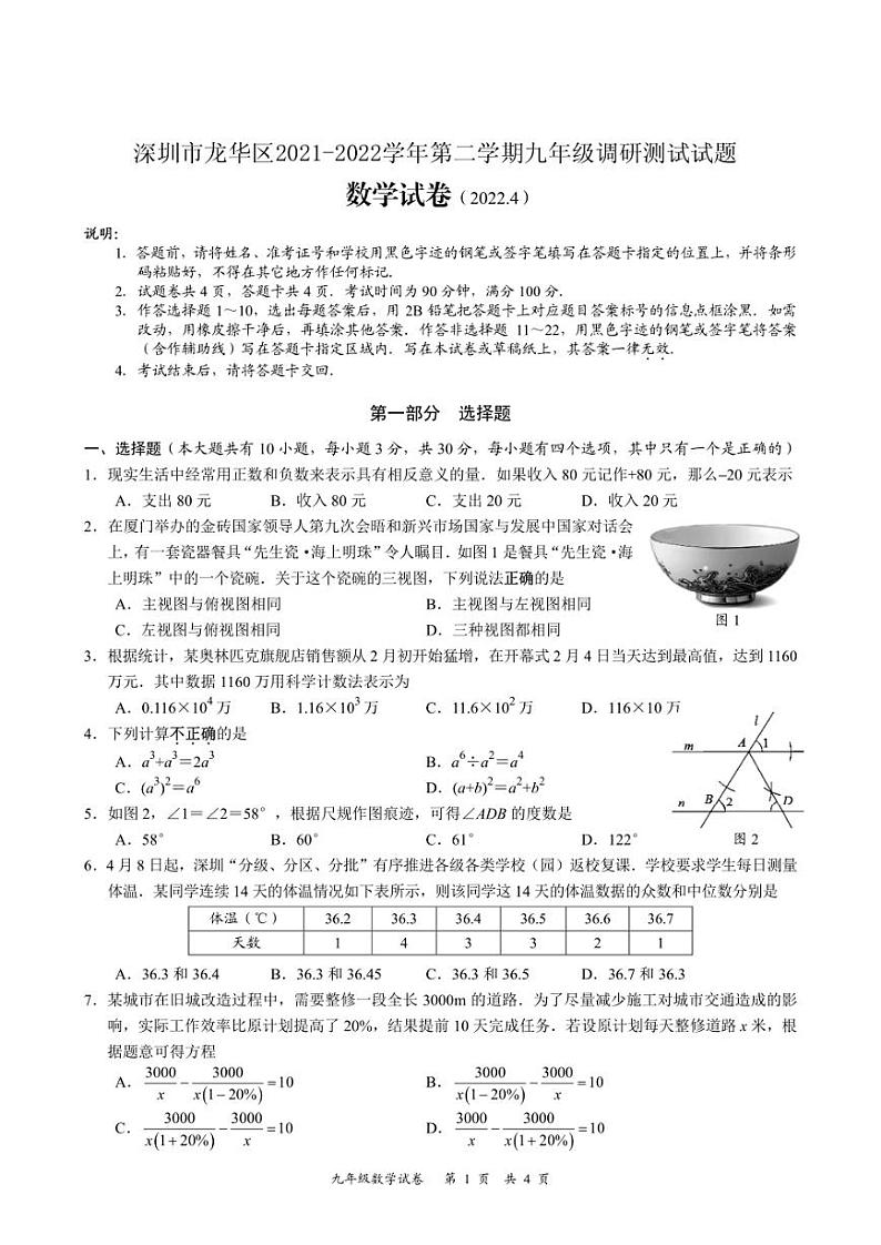 2022年广东省深圳市龙华区九年级4月调研测试（一模）数学试题第1页