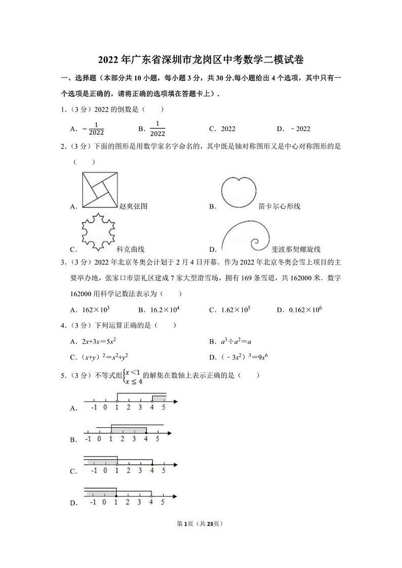 2022年广东省深圳市龙岗区中考数学二模试卷第1页