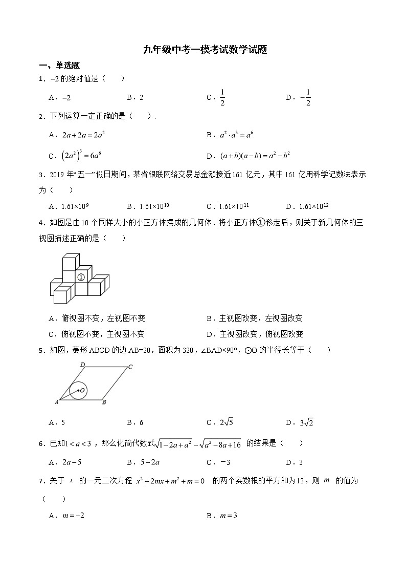 山东省日照市五莲县2022年九年级中考一模考试数学试题及答案第1页