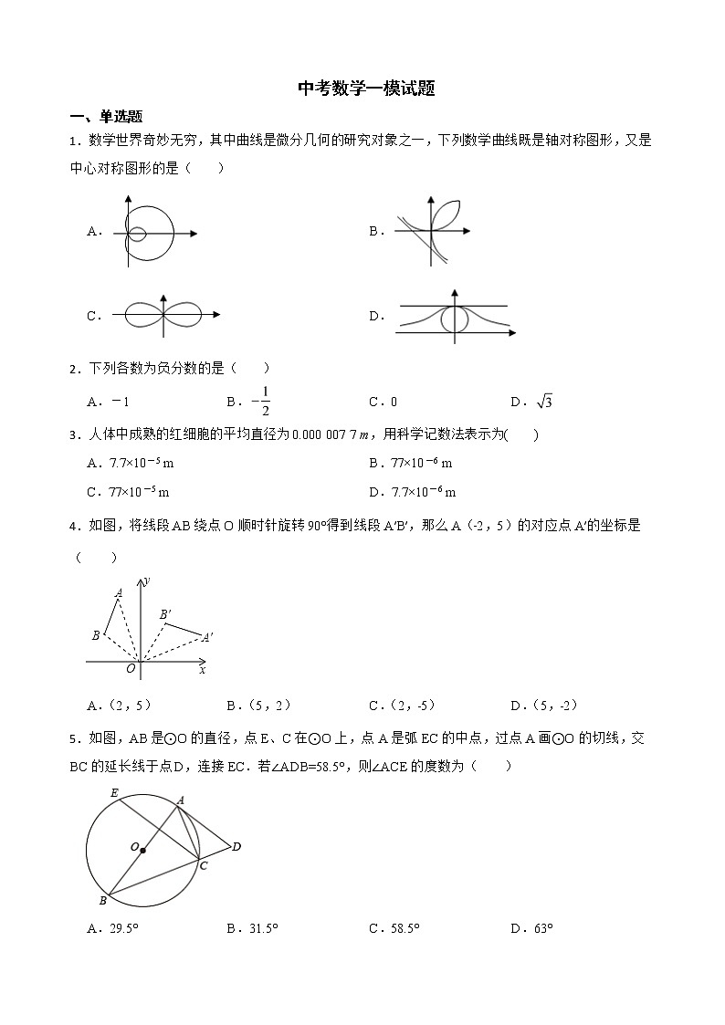 山东省菏泽市成武县2022年中考数学一模试题及答案第1页