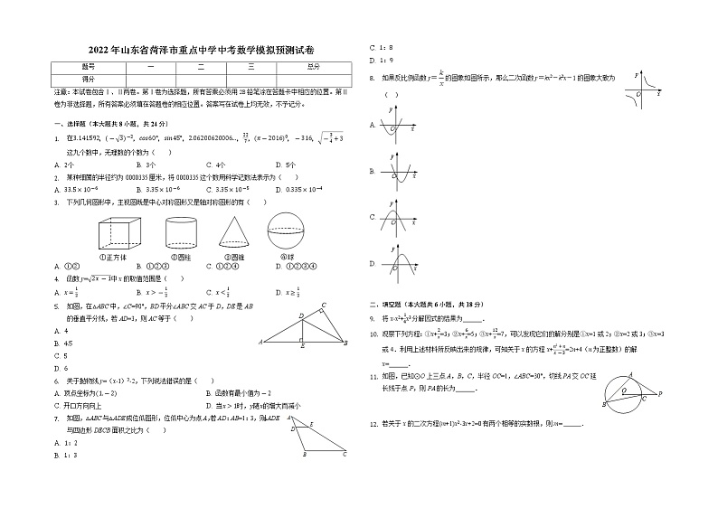 2022年山东省菏泽市重点中学中考数学模拟预测试卷（含答案）01