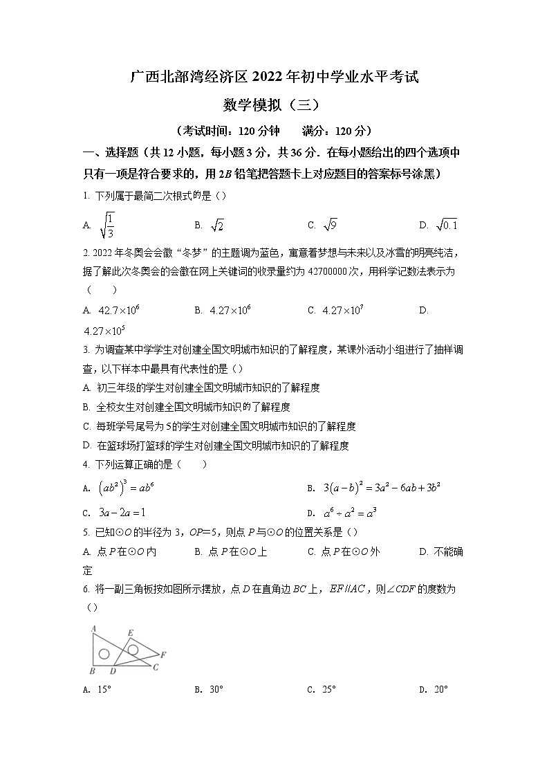 2022年广西北部湾经济区初中学业水平考试数学模拟试题（三）（含答案）01