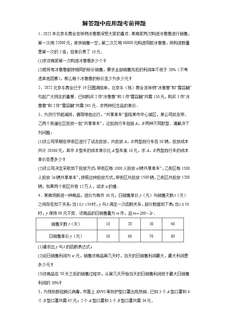 解答题中应用题考前押题--2022年初中数学中考备考冲刺（含答案）第1页