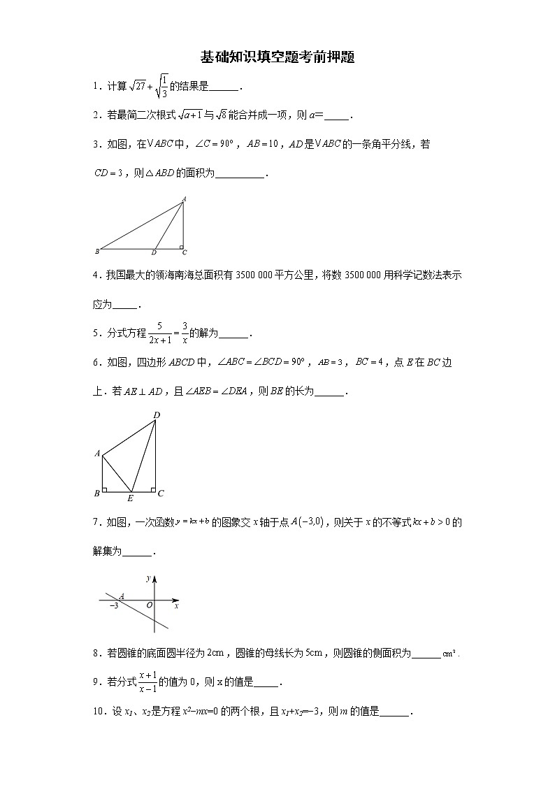 基础知识填空题考前押题+--2022年初中数学中考备考冲刺（含答案）第1页