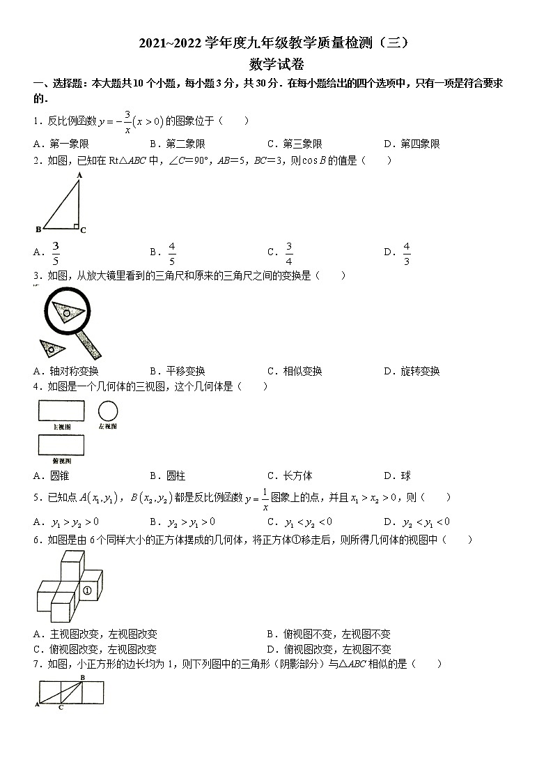 2022年辽宁省铁岭市九年级教学质量检测（三）数学试题(无答案)第1页