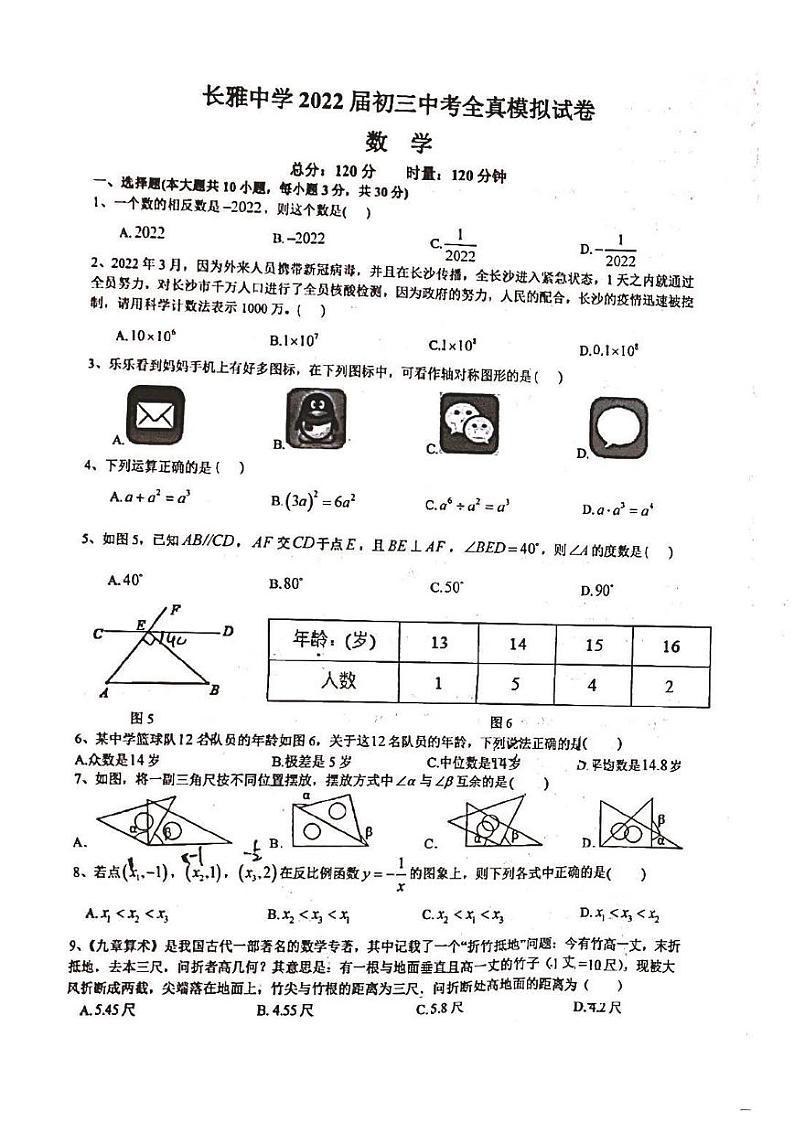 长雅中学2022届初三中考全真模拟试卷第1页