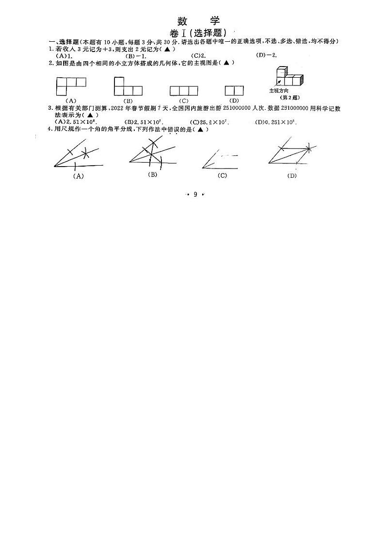 2022年浙江省舟山市中考真题数学卷无答案（图片版）第1页