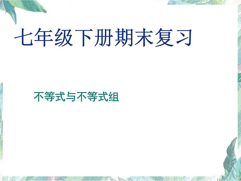 人教版七年级数学下册复习课件：不等式与不等式组23P(共23张PPT)01