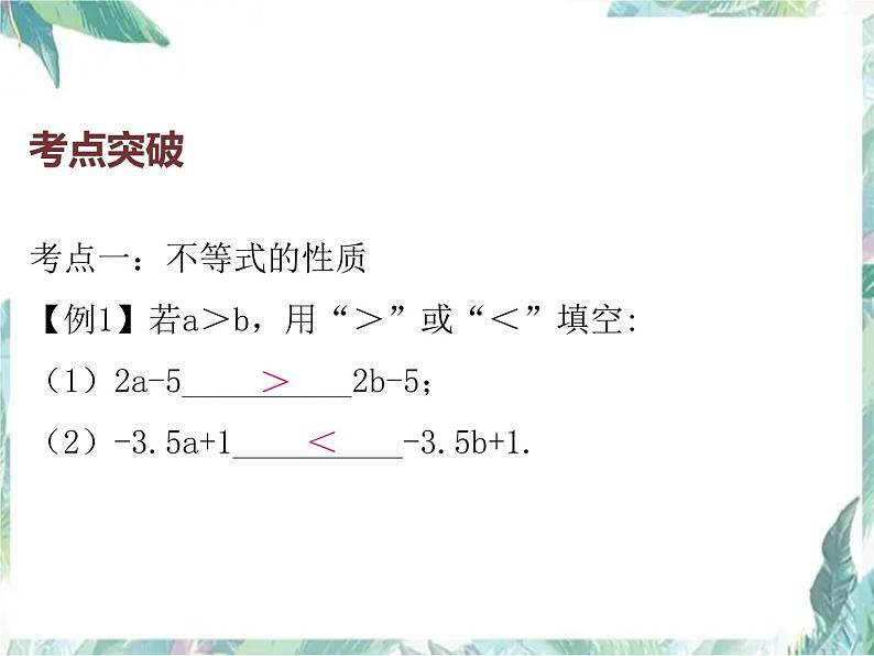 人教版七年级数学下册复习课件：不等式与不等式组23P(共23张PPT)02