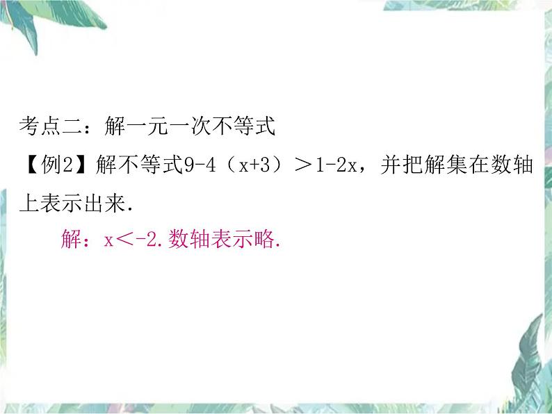 人教版七年级数学下册复习课件：不等式与不等式组23P(共23张PPT)03