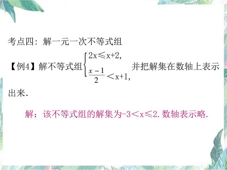 人教版七年级数学下册复习课件：不等式与不等式组23P(共23张PPT)05