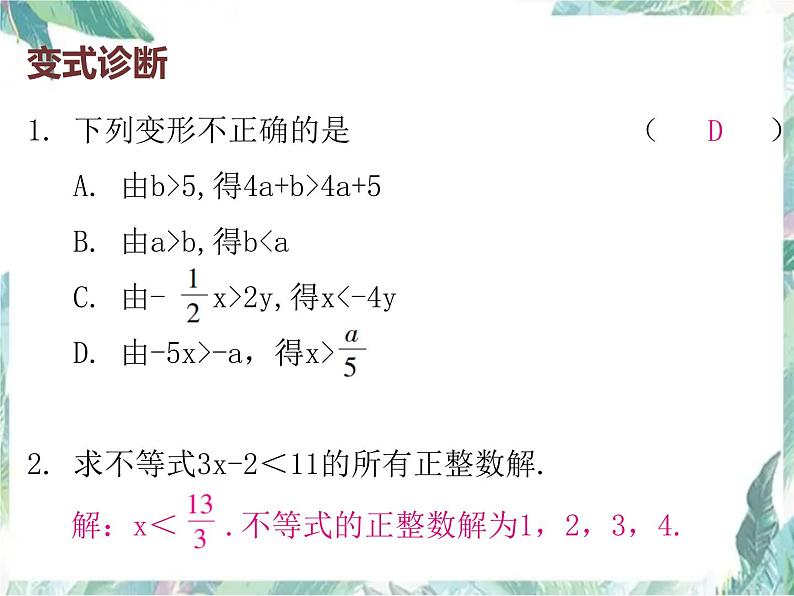 人教版七年级数学下册复习课件：不等式与不等式组23P(共23张PPT)06