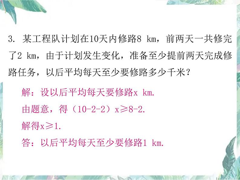 人教版七年级数学下册复习课件：不等式与不等式组23P(共23张PPT)07