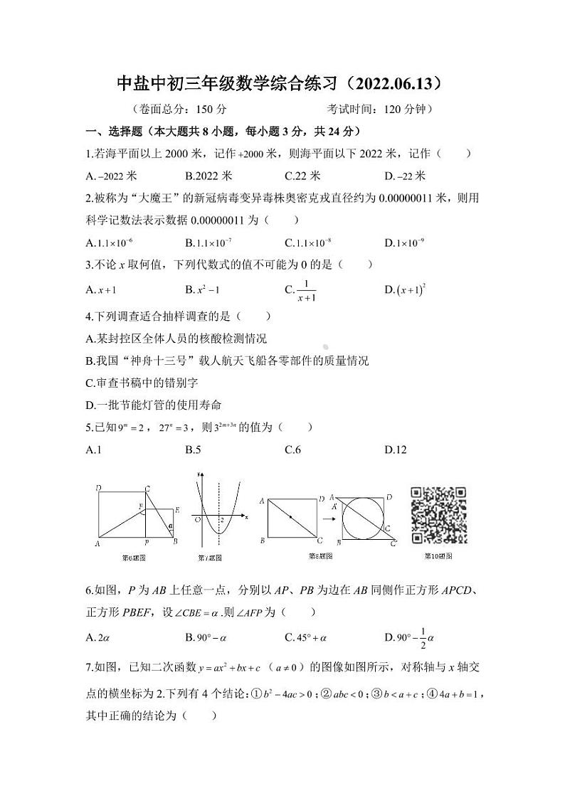 【中盐中】数学三模试卷（22年6月12日）第1页