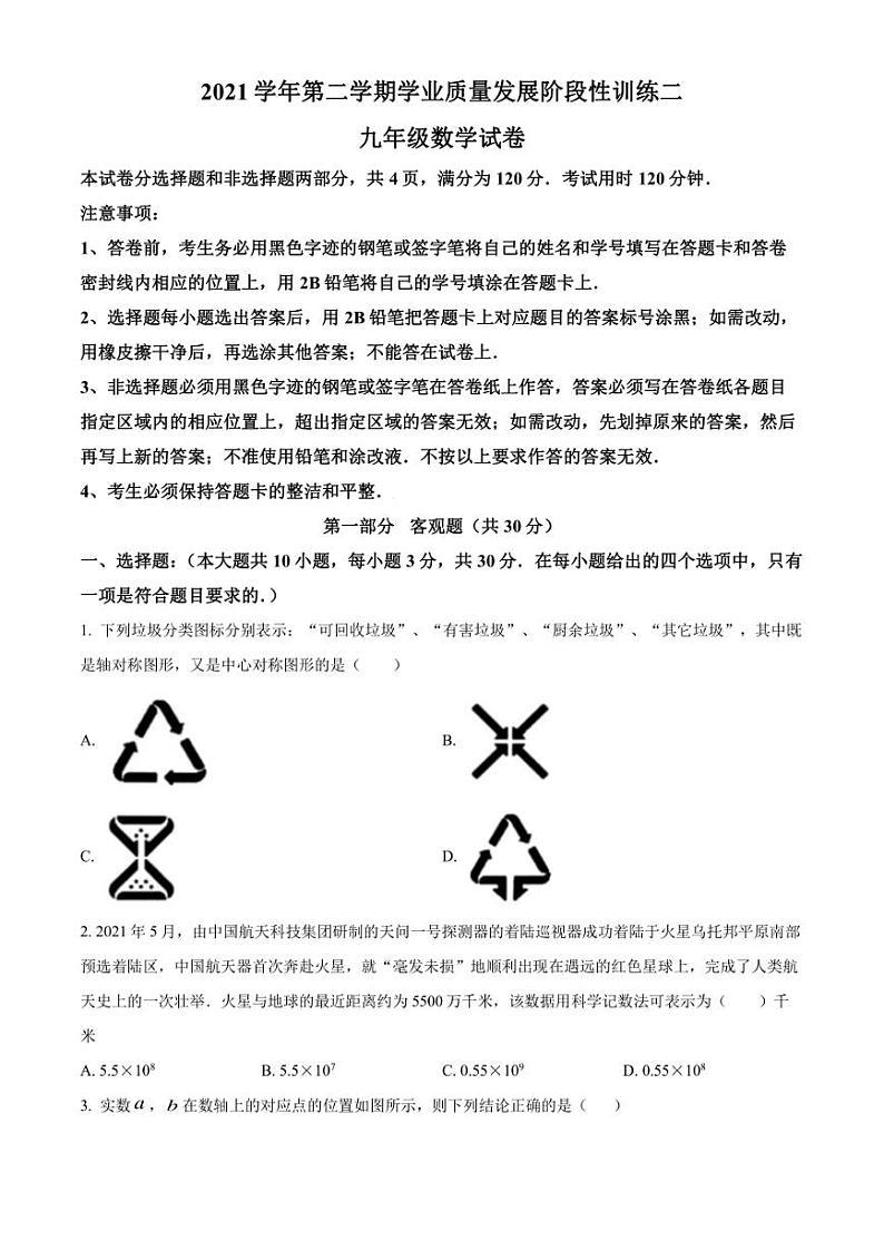 2022年广东省广州市执信中学九年级二模考试数学试题(含答案)第1页