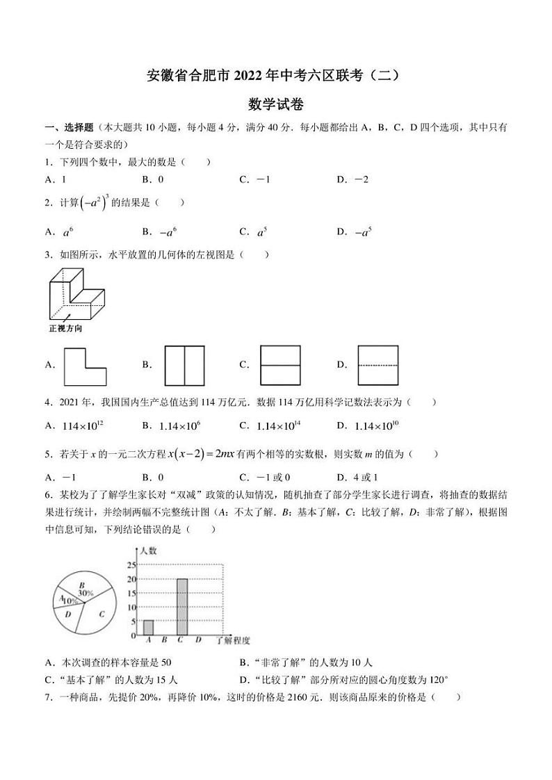 2022年安徽省合肥市中考六区联考试卷（二）数学试题(word版含答案)第1页