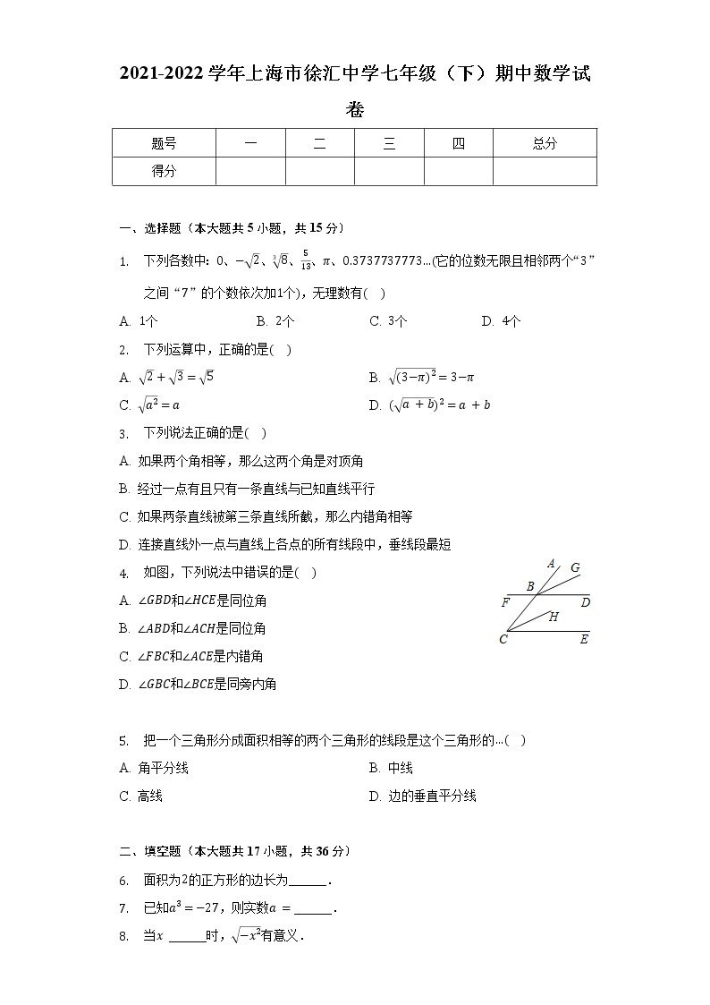 2021-2022学年上海市徐汇中学七年级（下）期中数学试卷（含解析）01