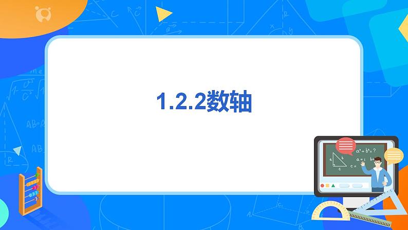 人教版七上数学1.2.2《数轴》第二课时课件+教案03