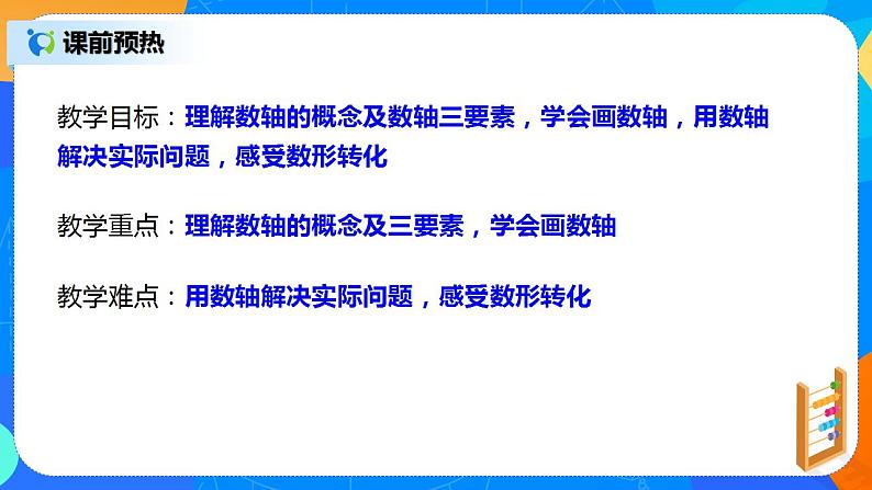 人教版七上数学1.2.2《数轴》第二课时课件+教案04