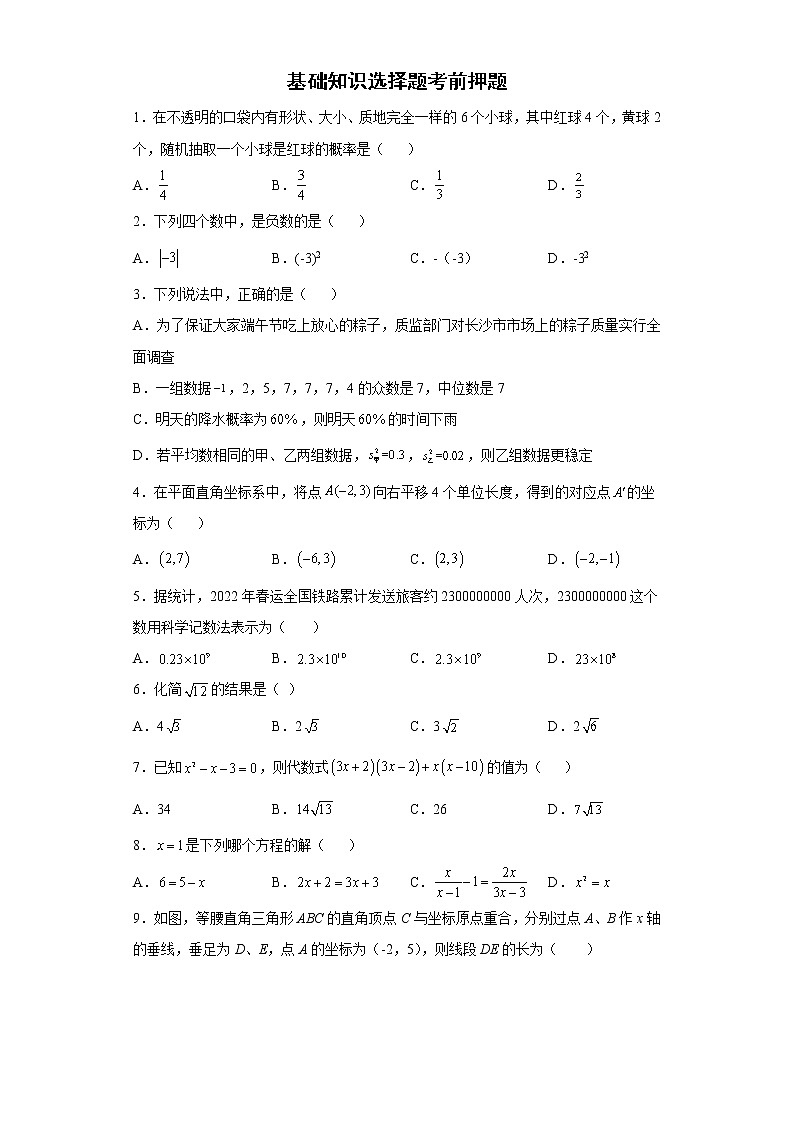 基础知识选择题考前押题+--2022年初中数学中考备考冲刺（含答案）第1页