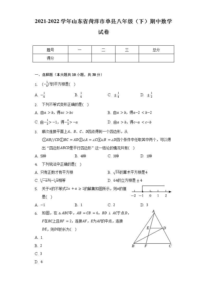 2021-2022学年山东省菏泽市单县八年级（下）期中数学试卷（含解析）01