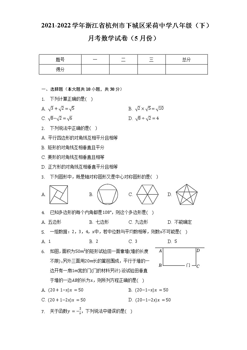 2021-2022学年浙江省杭州市下城区采荷中学八年级（下）月考数学试卷（5月份）（含解析）01