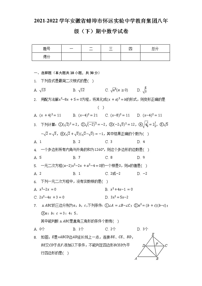 2021-2022学年安徽省蚌埠市怀远实验中学教育集团八年级（下）期中数学试卷（含解析）01
