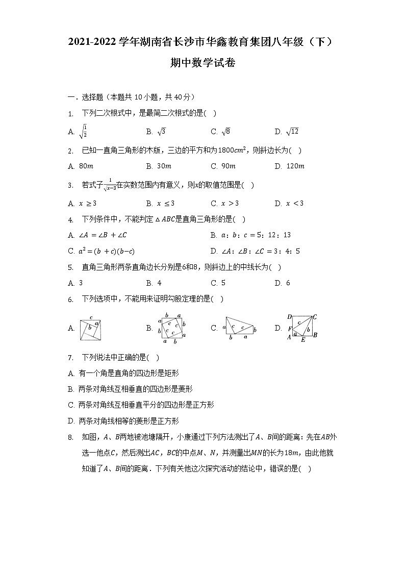 2021-2022学年湖南省长沙市华鑫教育集团八年级（下）期中数学试卷（含解析）01