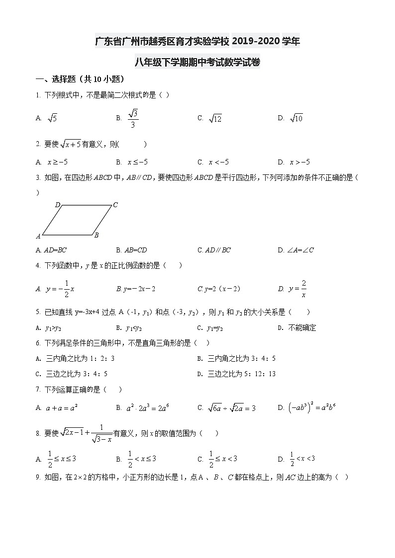 广东省广州市越秀区育才实验学校2019-2020学年八年级下学期期中考试数学试卷01