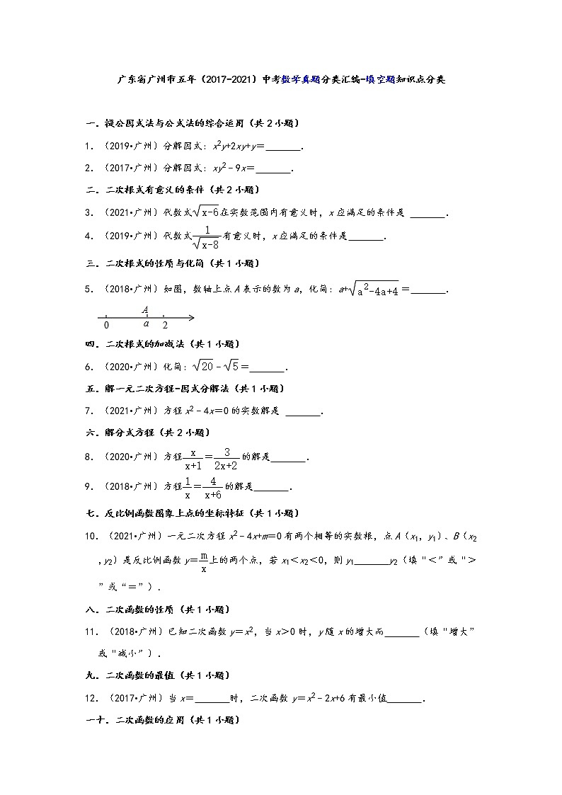 广东省广州市五年（2017-2021）中考数学真题分类汇编-填空题知识点分类01