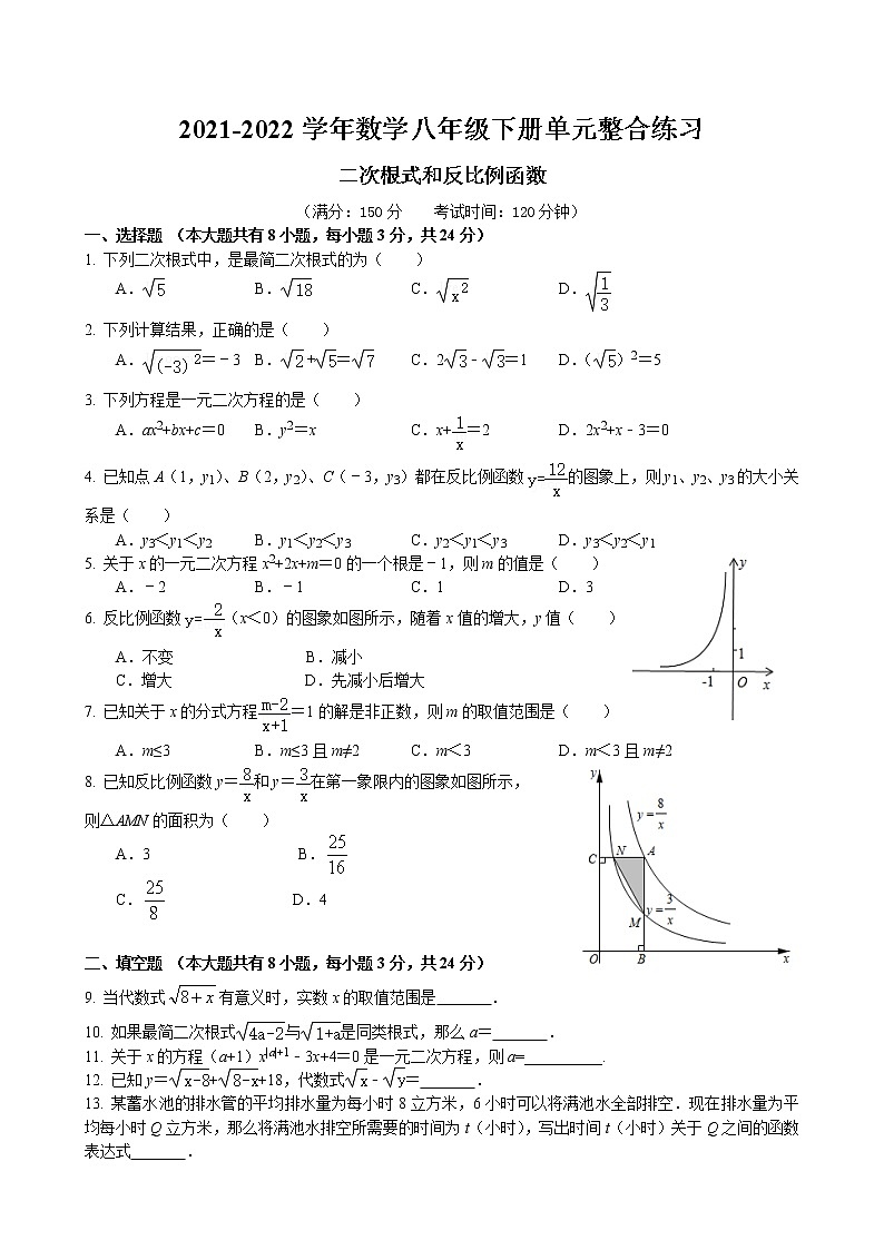 反比例函数和二次根式单元综合练习卷 2021-2022学年苏科版数学八年级下册第1页