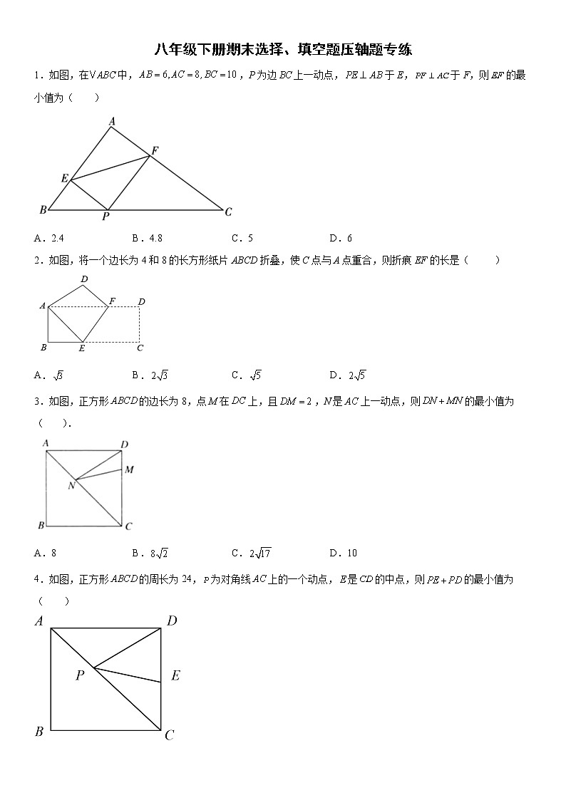 八年级下册期末选择、填空题压轴题专练第1页
