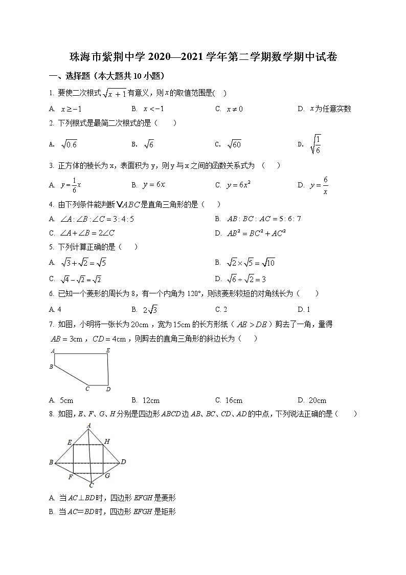 广东省珠海市紫荆中学2020—2021学年八年级（下）数学期中试卷及答案第1页